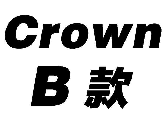 礼物篮Hamper - Crown 自订礼篮 B 款 - LCrownB Photo
